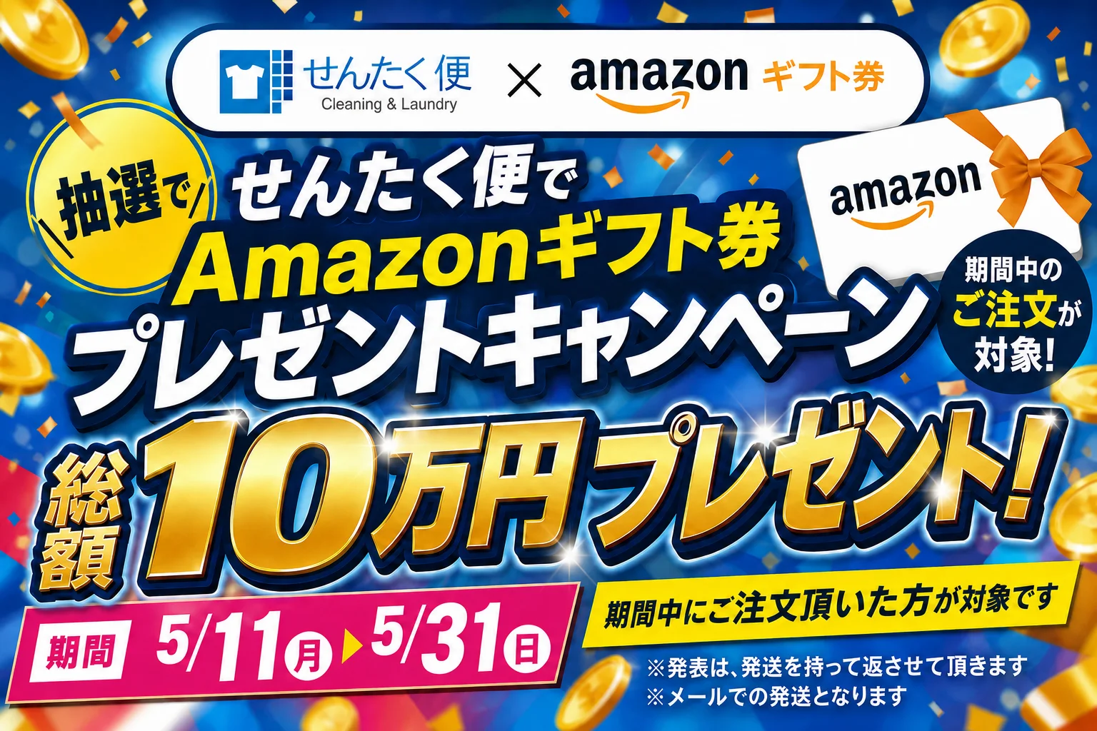 せんたく便 × Amazonギフト券 総額10万円プレゼントキャンペーン