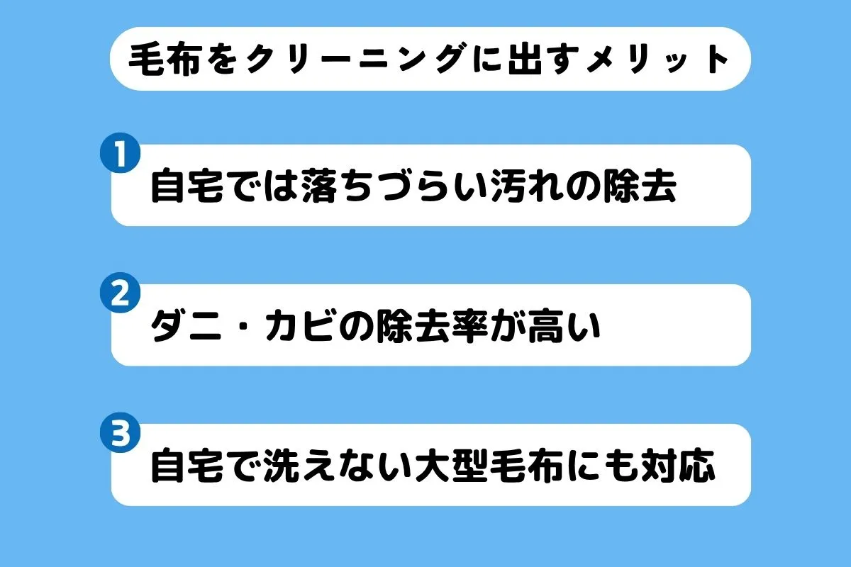 毛布をクリーニングに出すメリットの画像