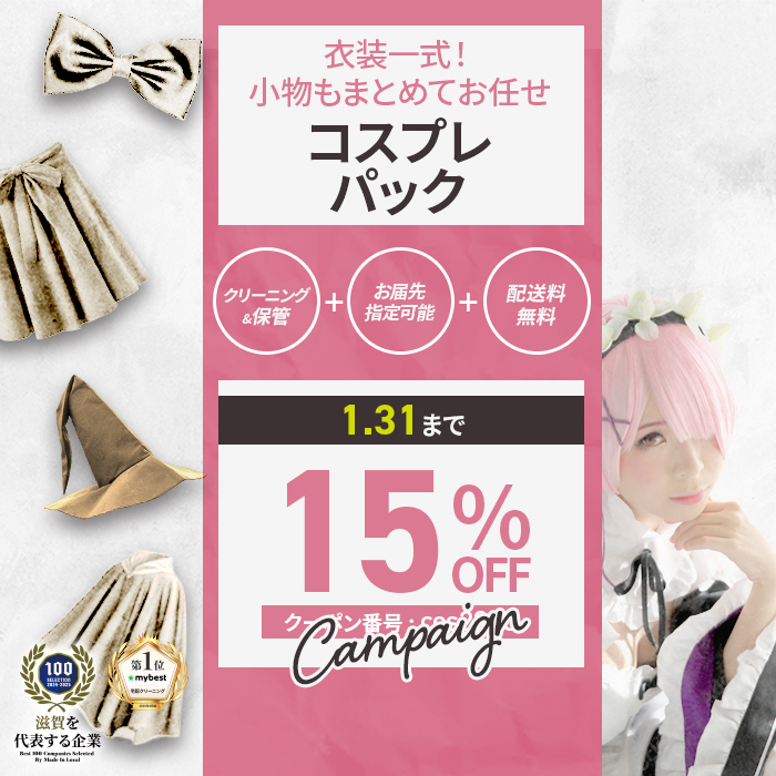 コスプレパック