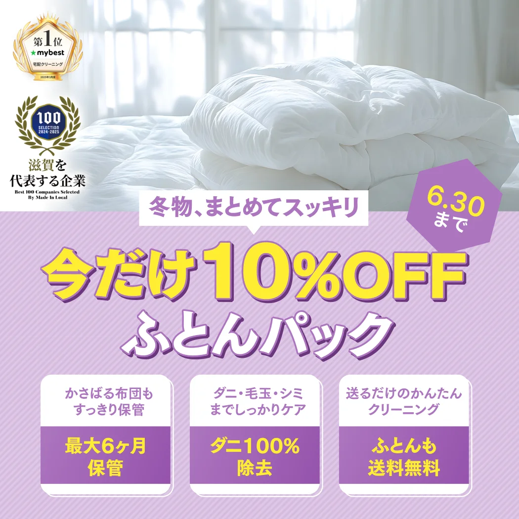 ふとんパック10%OFF
