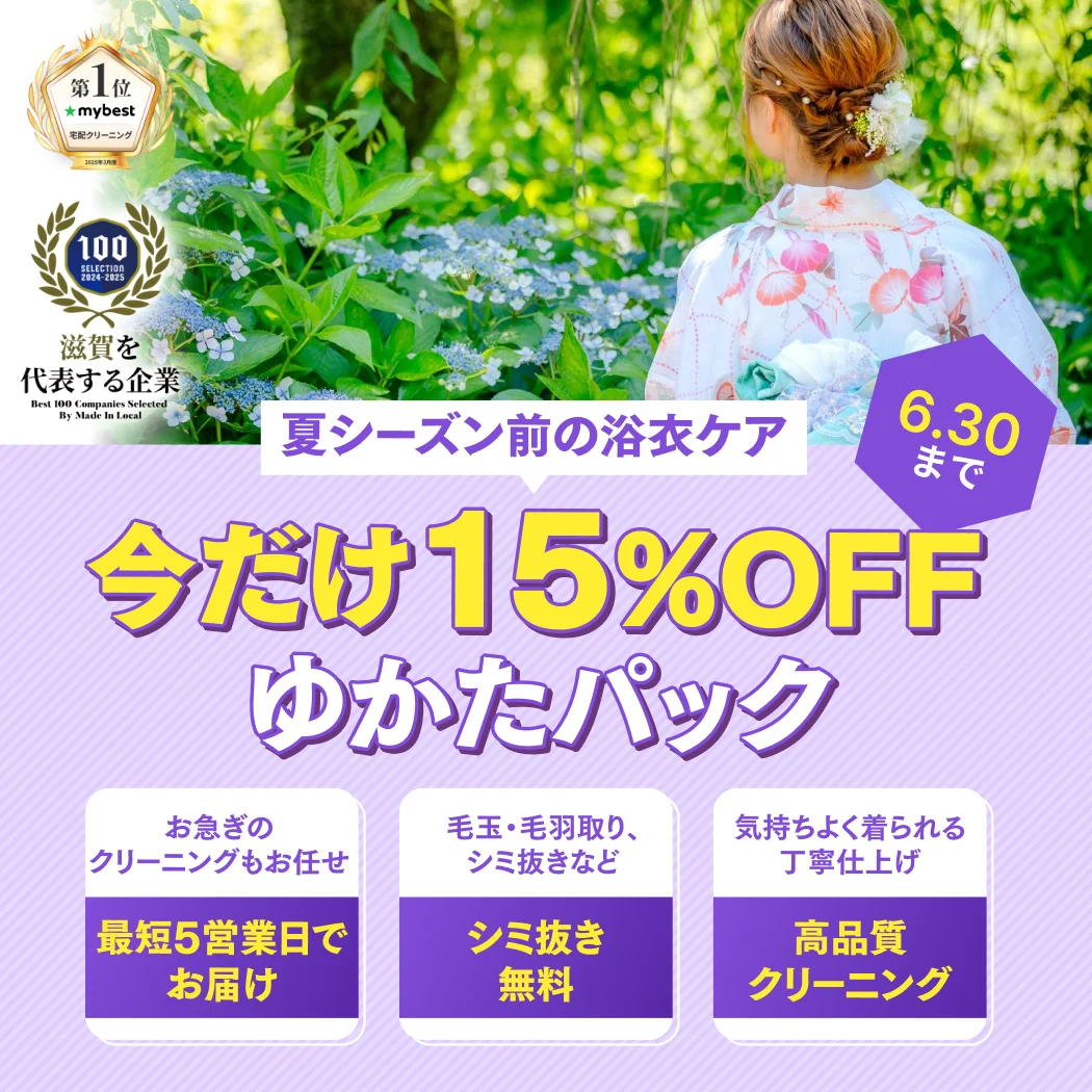 ゆかたパック15%OFF