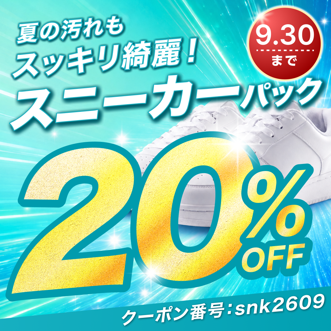 【せんたく便 スニーカーパック】夏の汚れもスッキリ綺麗 20%OFF