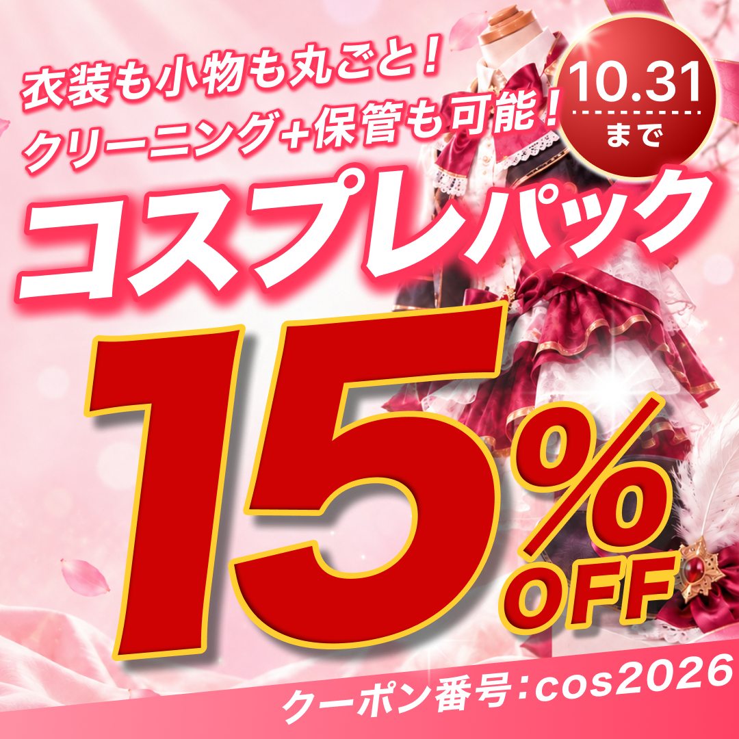コスプレパック15%OFF