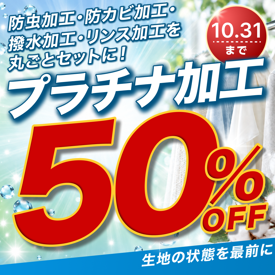 プラチナ加工50%OFF