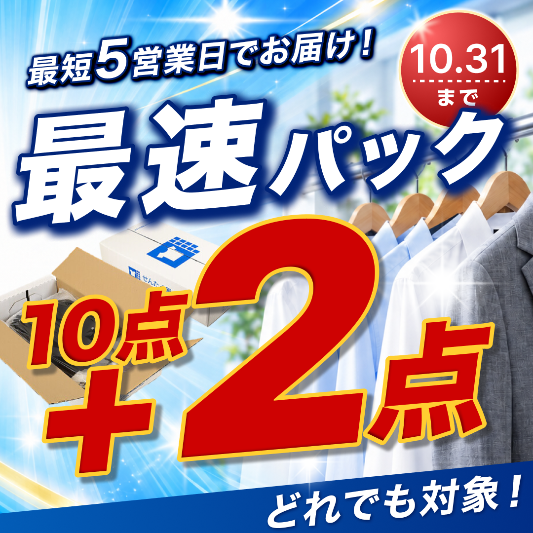 最速パック どれでも+2点