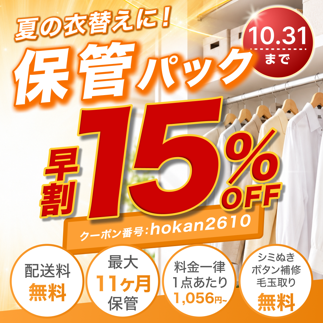 【せんたく便 保管パック】夏の衣替えに 早割15%OFF