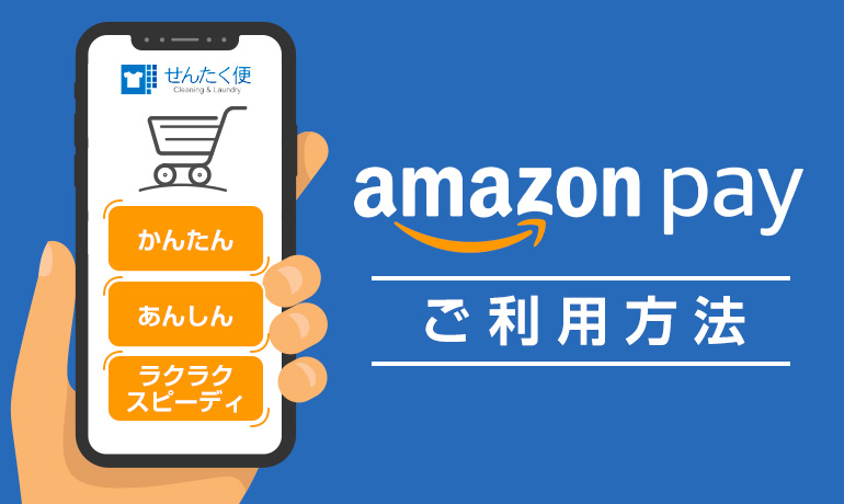 Amazonpayご利用方法「Amazonアカウント」でのログイン・お支払いが可能です